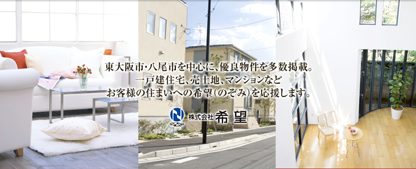 東大阪市・八尾市を中心に、優良物件を多数掲載。一戸建住宅、売土地、マンションなどお客様の住まいへの希望（のぞみ）を応援します。